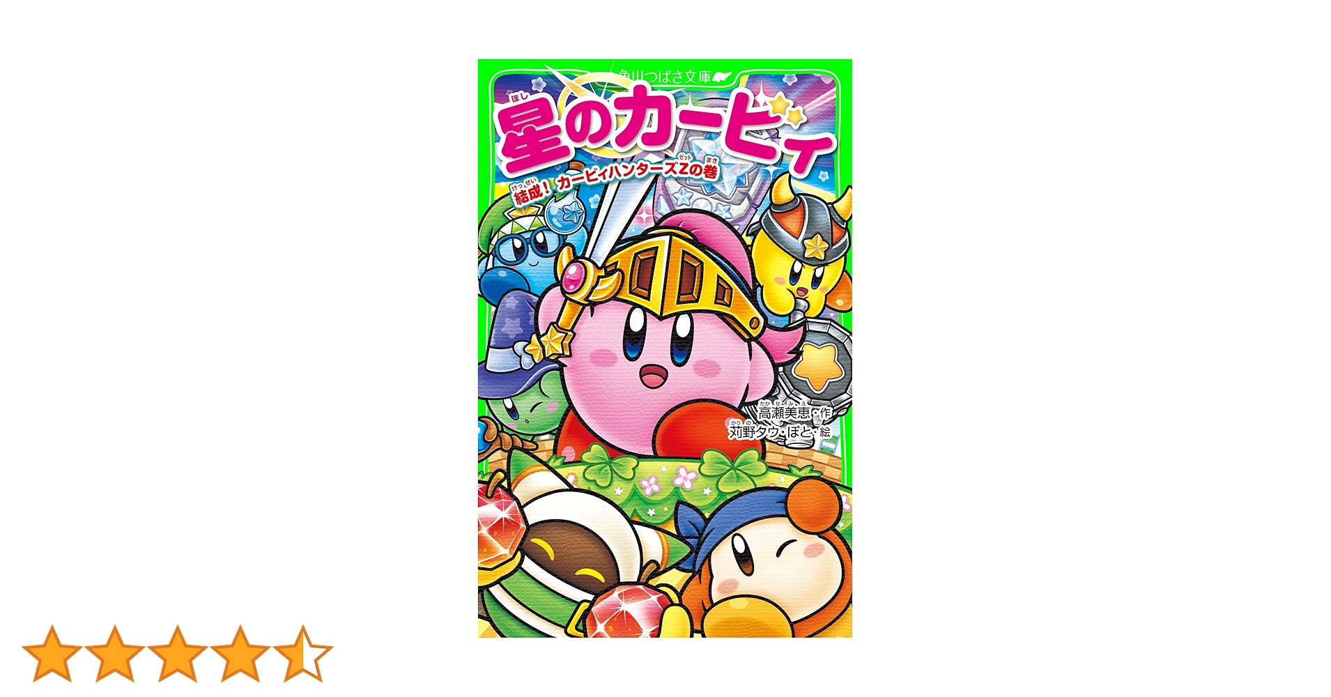 星のカービィ 結成！ カービィハンターズZの巻 (角川つばさ文庫
